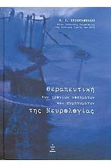 Θεραπευτική των χρονίων νοσημάτων και συμπτωμάτων της νευρολογίας