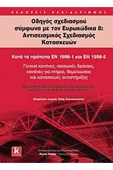 Οδηγός σχεδιασμού σύμφωνα με τον Ευρωκώδικα 8: Αντισεισμικός σχεδιασμός κατασκευών