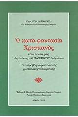 Ο κατά φαντασία χριστιανός κάτω από το φως της εικόνας του πατερικού ανθρώπου