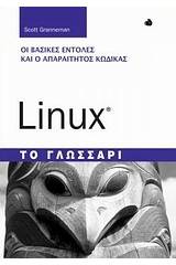 Linux: Το γλωσσάρι