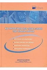 Το πρότυπο ISO 9001:2000 με απλά λόγια