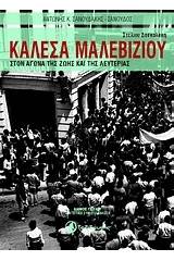 Καλέσα Μαλεβίζιου