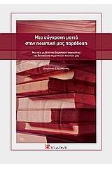 Μια σύγχρονη ματιά στην ποιητική μας παράδοση