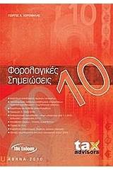 Φορολογικές σημειώσεις 2010