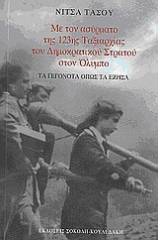 Με τον ασύρματο της 123ης Μεραρχίας του Δημοκρατικού Στρατού στον Όλυμπο