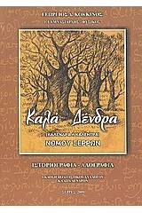 Καλά Δένδρα: Καλένδρα ή Καλέντρα νομού Σερρών