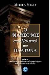 Ο φιλόσοφος στον Πολιτικό του Πλάτωνα