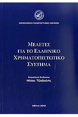 Μελέτες για το ελληνικό χρηματοπιστωτικό σύστημα