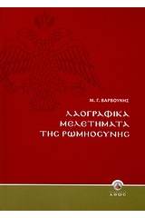 Λαογραφικά μελετήματα της Ρωμηοσύνης