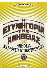 Η ετυμηγορία της αλήθειας