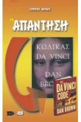 Κριτική στο βιβλίο "Κώδικας Da Vinci" του Dan Brown