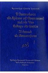Η αντιμετώπισις της αιρέσεως του Οικουμενισμού κατά τον όσιο Θεόδωρο τον Στουδίτη: Η διακοπή της μνημονεύσεως