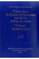 Η αντιμετώπισις της αιρέσεως του Οικουμενισμού κατά τον όσιο Θεόδωρο τον Στουδίτη: Η διακοπή της μνημονεύσεως