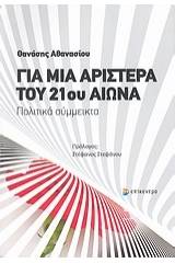 Για μια Αριστερά του 21ου αιώνα