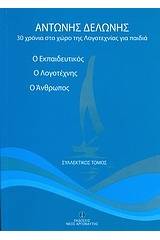 Αντώνης Δελώνης, Ο εκπαιδευτικός, ο λογοτέχνης, ο άνθρωπος