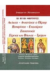 Οι ιερομάρτυρες Ακάκιος, Αναστάσιος ο Πέρσης, Βονιφάτιος, Ελευθέριος, Σεβαστιανός, Σέργιος και Βάκχος, Τρύφων