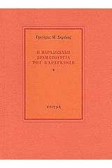 Η παραδοσιακή δραματουργία του καραγκιόζη