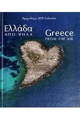 Ημερολόγιο 2011: Ελλάδα από ψηλά