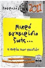 Ημερολόγιο 2011: Μικρό εγχειρίδιο ζωής...