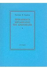 Προβλήματα μετάφρασης του Αριστοφάνη