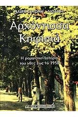 Αρχόντισσα Κηφισιά