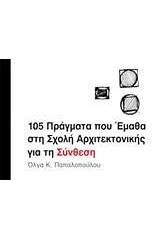 105 πράγματα που έμαθα στη Σχολή Αρχιτεκτονικής για τη σύνθεση