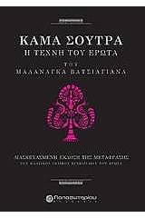 Kama Sutra, Η τέχνη του έρωτα