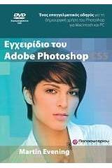 Εγχειρίδιο του Adobe Photoshop CS5 & DVD