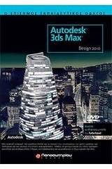 Autodesk 3ds Max Design 2010