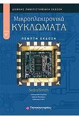 Μικροηλεκτρονικά κυκλώματα - Τόμος Β' 