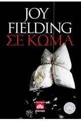 Σε κώμα