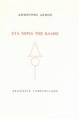 Στα χέρια της Κάλης
