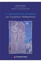 Οι αρχαιοελληνικές καταβολές των σύγχρονων μαθηματικών