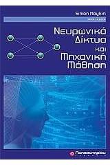 Νευρωνικά δίκτυα και μηχανική μάθηση