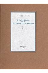 Ο ελληνισμός και η θεολογία στον Καβάφη
