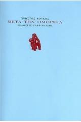Μετά την ομορφιά