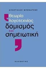 Θεωρία λογοτεχνίας, δομισμός και σημειωτική