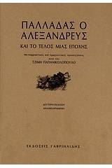 Παλλαδάς ο Αλεξανδρεύς και το τέλος μιας εποχής