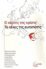 Ο χάρτης της κρίσης