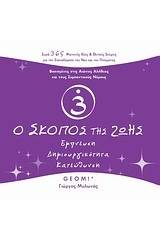 Ο σκοπός της ζωής