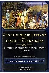 Από την βιβλική έρευνα στην πίστη της Εκκλησίας