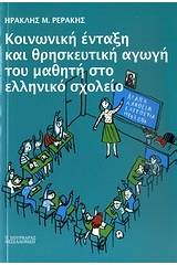 Κοινωνική ένταξη και θρησκευτική αγωγή του μαθητή στο ελληνικό σχολείο