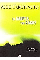 Τα δάκρυα του κακού