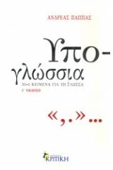 Υπο-γλώσσια