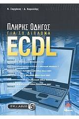 Πλήρης οδηγός για το δίπλωμα ECDL