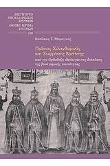 Παΐσιος Χιλανδαρινός και Σωφρόνιος Βράτσης