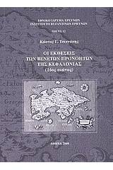 Οι εκθέσεις των Βενετών προνοητών της Κεφαλονιάς (16ος αιώνας)