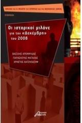 Οι ιστορικοί μιλάνε για τον Δεκέμβρη του 2008