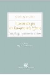 Προσωπικότητα και οικογενειακές σχέσεις