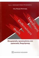 Θυμός, επιθετικότητα, εκφοβισμός